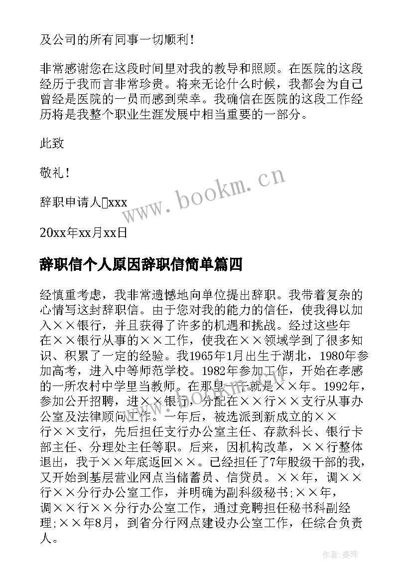 辞职信个人原因辞职信简单(模板7篇)