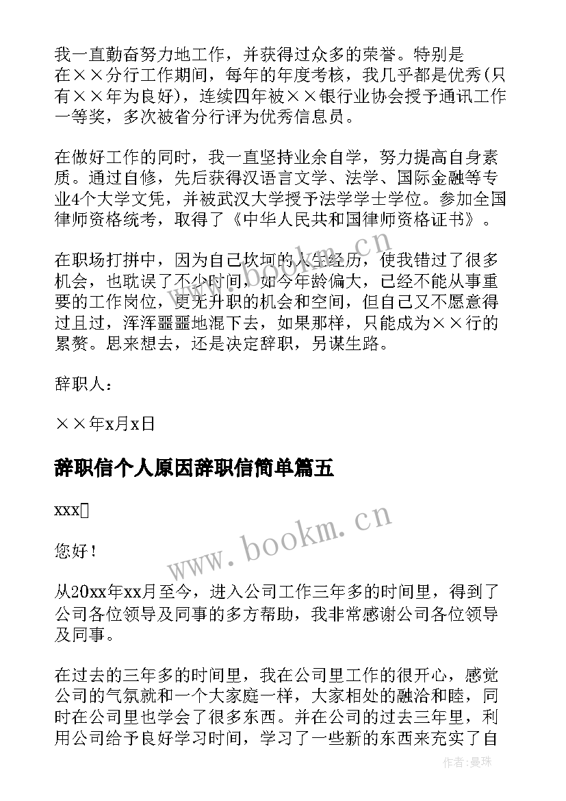 辞职信个人原因辞职信简单(模板7篇)