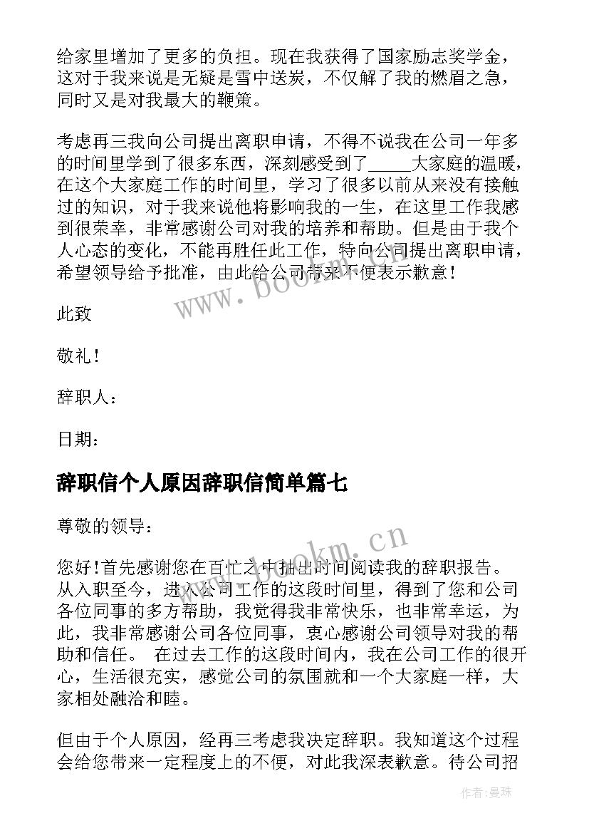 辞职信个人原因辞职信简单(模板7篇)