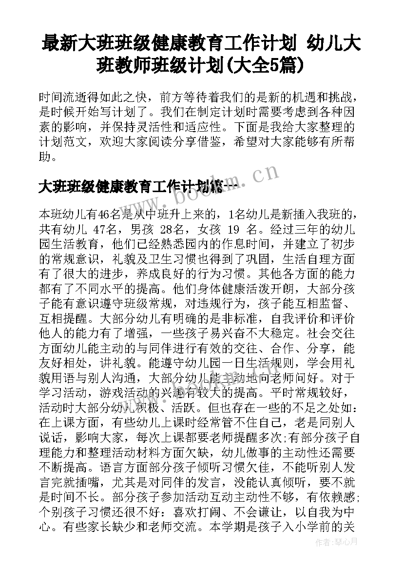 最新大班班级健康教育工作计划 幼儿大班教师班级计划(大全5篇)