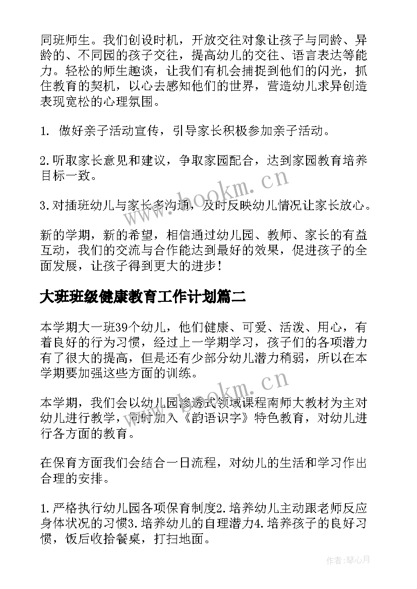 最新大班班级健康教育工作计划 幼儿大班教师班级计划(大全5篇)