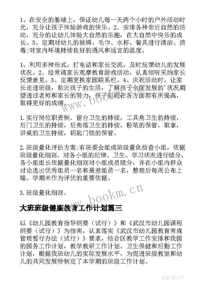 最新大班班级健康教育工作计划 幼儿大班教师班级计划(大全5篇)