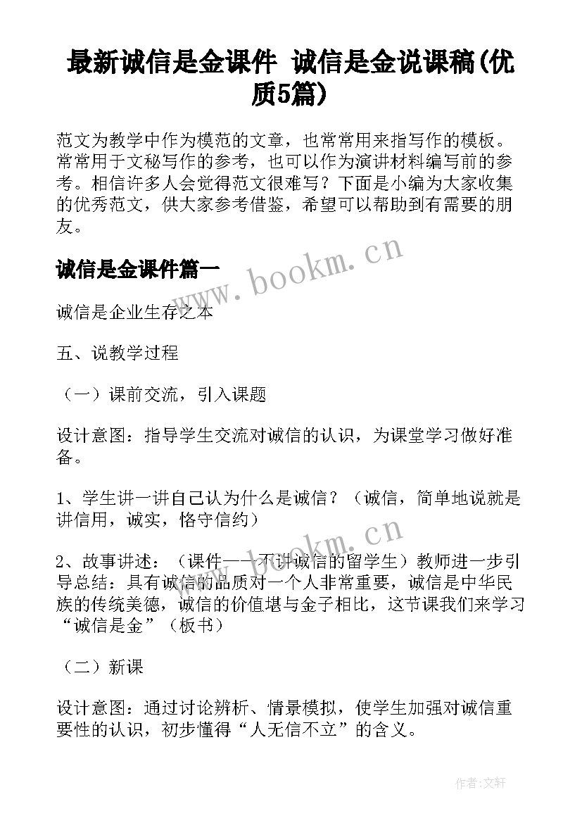 最新诚信是金课件 诚信是金说课稿(优质5篇)