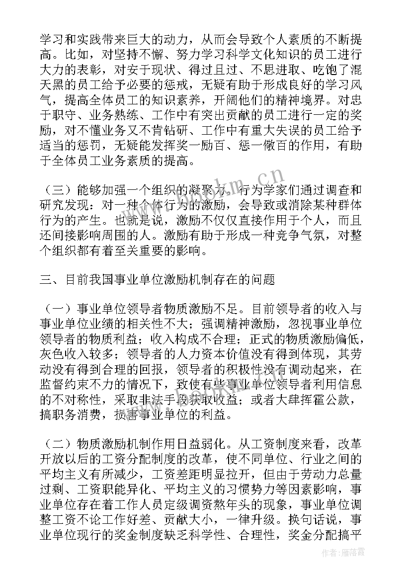 2023年企业员工激励机制论文(汇总5篇)