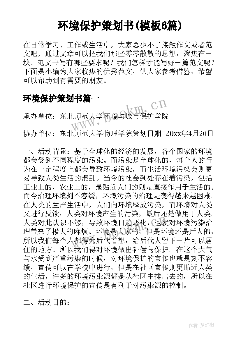 环境保护策划书(模板6篇)