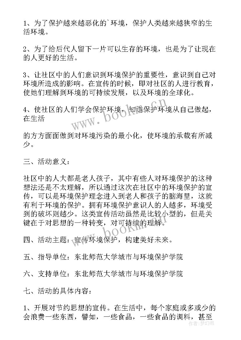 环境保护策划书(模板6篇)