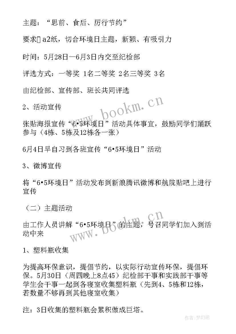 环境保护策划书(模板6篇)