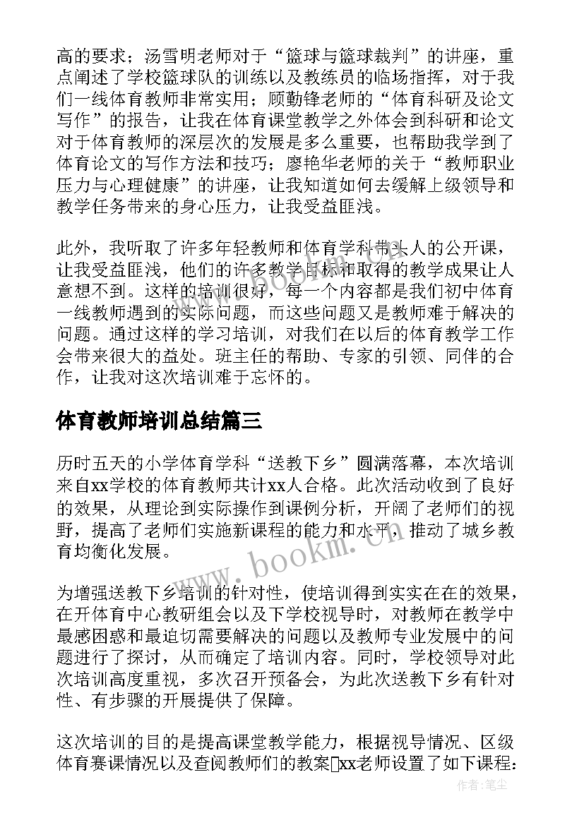 最新体育教师培训总结(优质5篇)