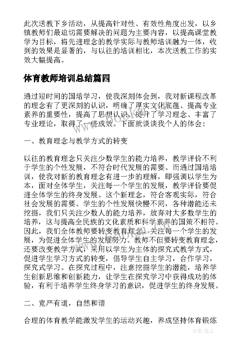 最新体育教师培训总结(优质5篇)