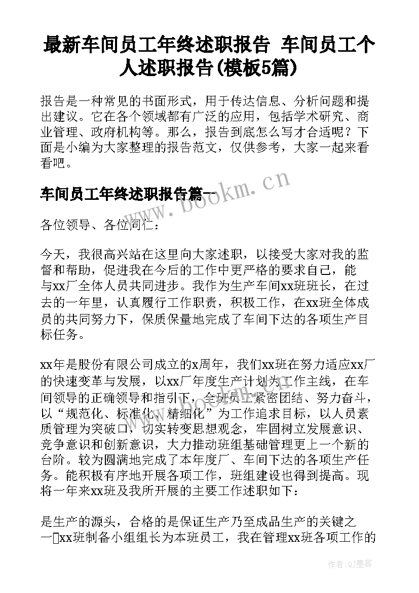 最新车间员工年终述职报告 车间员工个人述职报告(模板5篇)