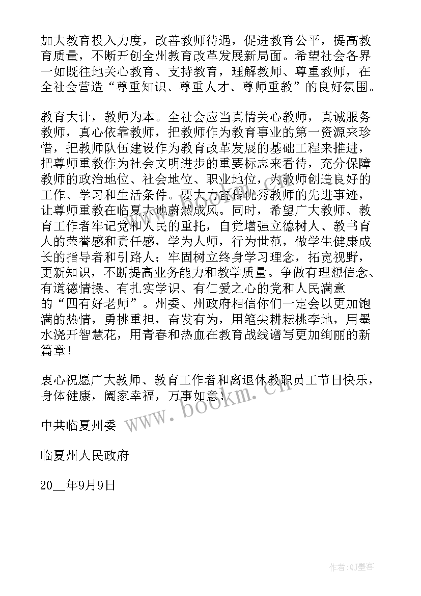 教师节慰问信样式(大全5篇)