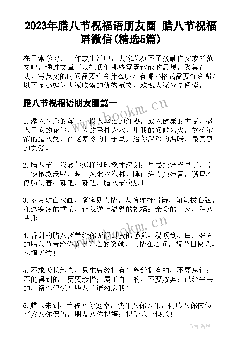 2023年腊八节祝福语朋友圈 腊八节祝福语微信(精选5篇)