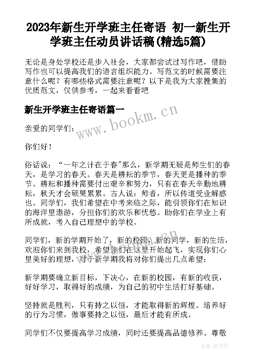 2023年新生开学班主任寄语 初一新生开学班主任动员讲话稿(精选5篇)