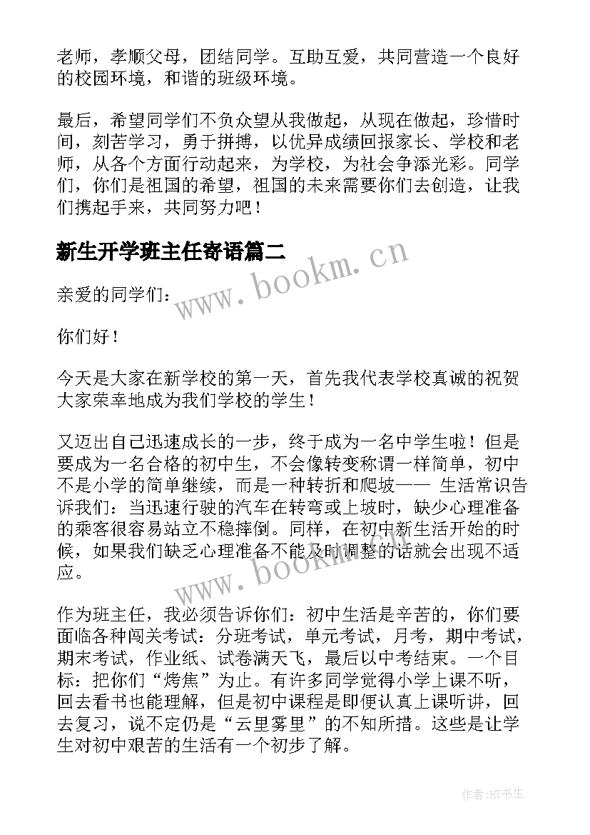 2023年新生开学班主任寄语 初一新生开学班主任动员讲话稿(精选5篇)