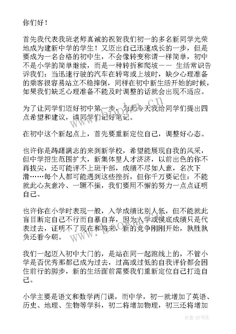 2023年新生开学班主任寄语 初一新生开学班主任动员讲话稿(精选5篇)