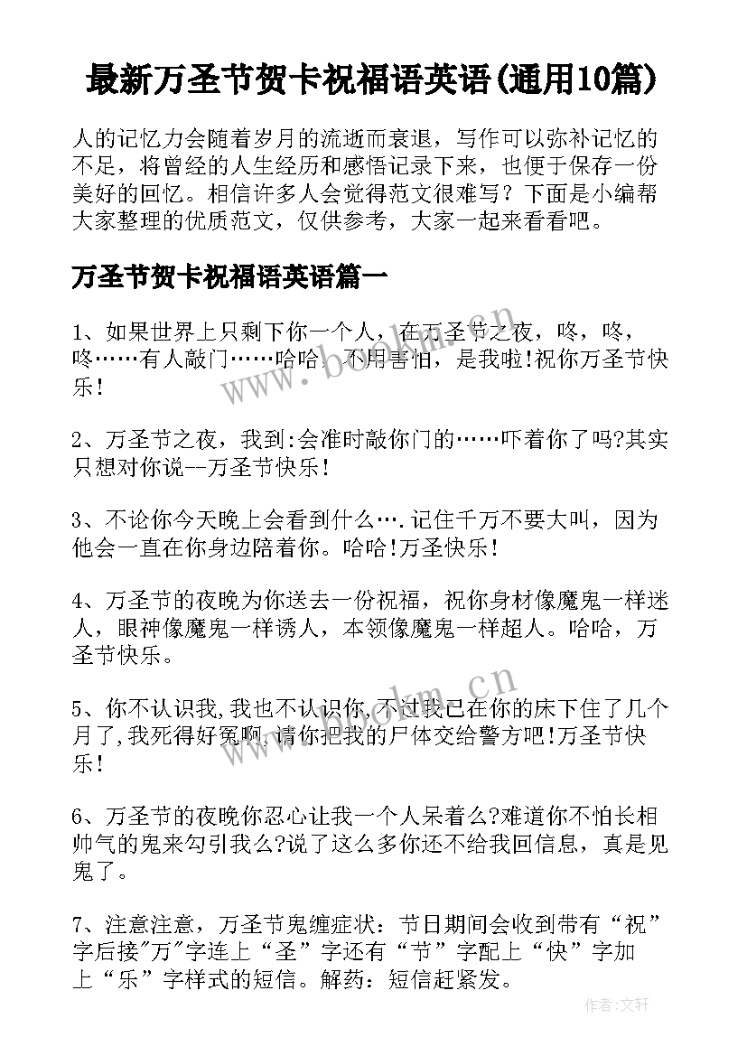 最新万圣节贺卡祝福语英语(通用10篇)