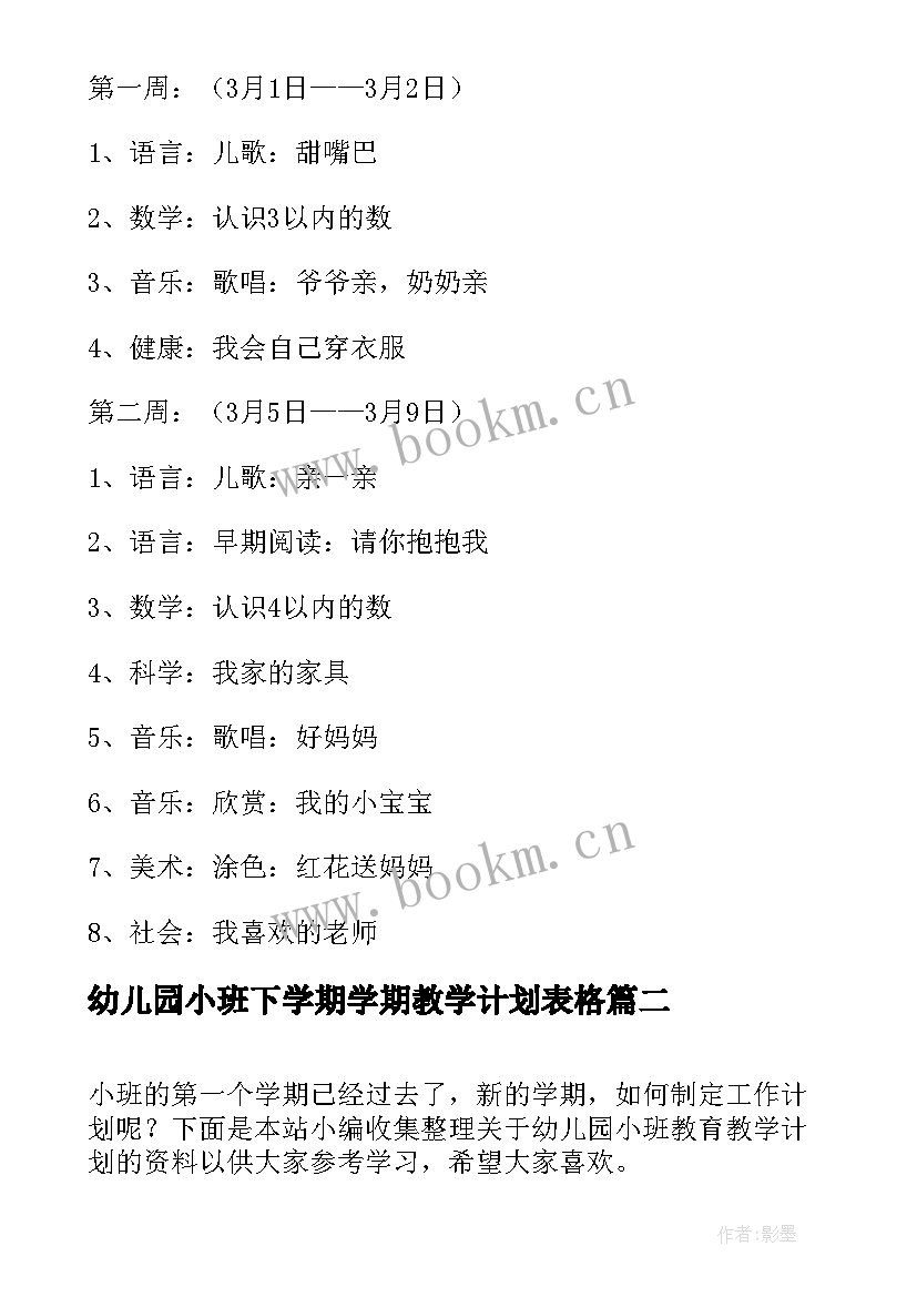 最新幼儿园小班下学期学期教学计划表格 幼儿园小班下学期语言教学计划(大全8篇)