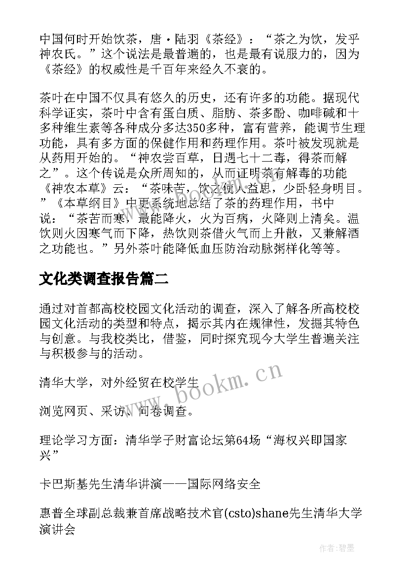 文化类调查报告 茶文化调查报告(优质10篇)