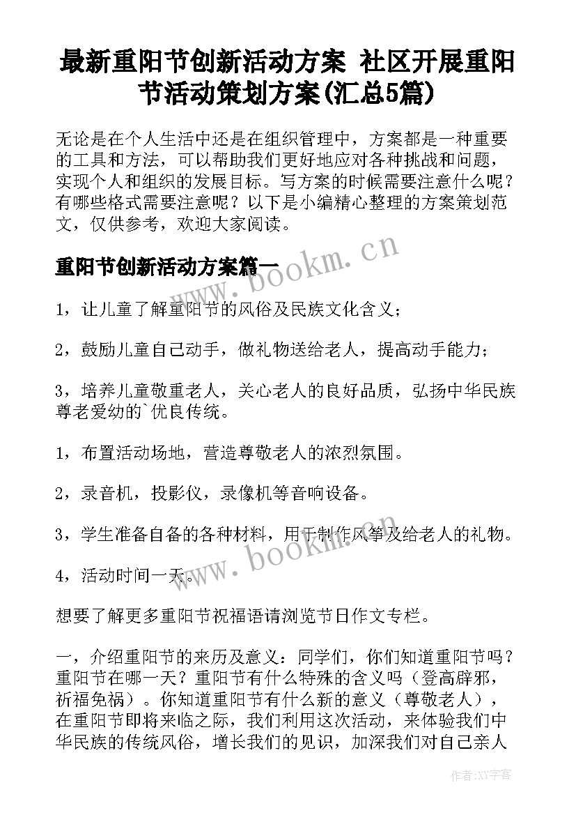 最新重阳节创新活动方案 社区开展重阳节活动策划方案(汇总5篇)