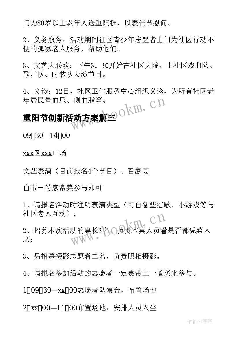 最新重阳节创新活动方案 社区开展重阳节活动策划方案(汇总5篇)