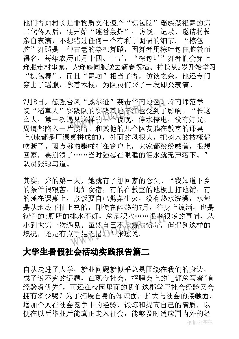 大学生暑假社会活动实践报告(汇总7篇)