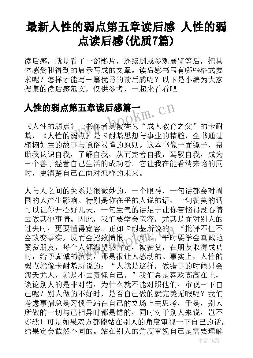 最新人性的弱点第五章读后感 人性的弱点读后感(优质7篇)