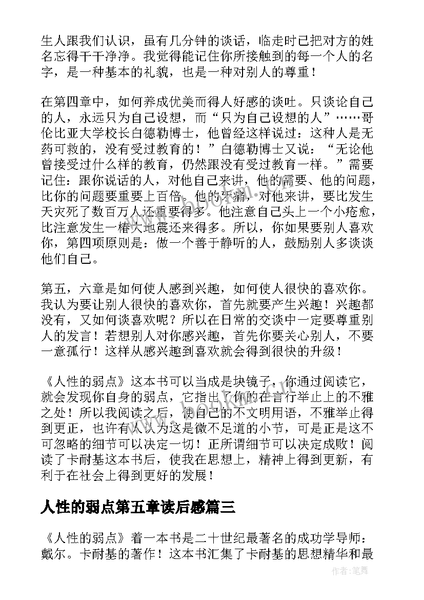 最新人性的弱点第五章读后感 人性的弱点读后感(优质7篇)