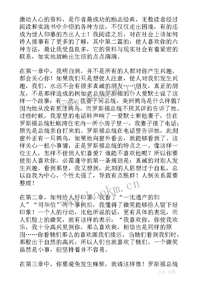 最新人性的弱点第五章读后感 人性的弱点读后感(优质7篇)