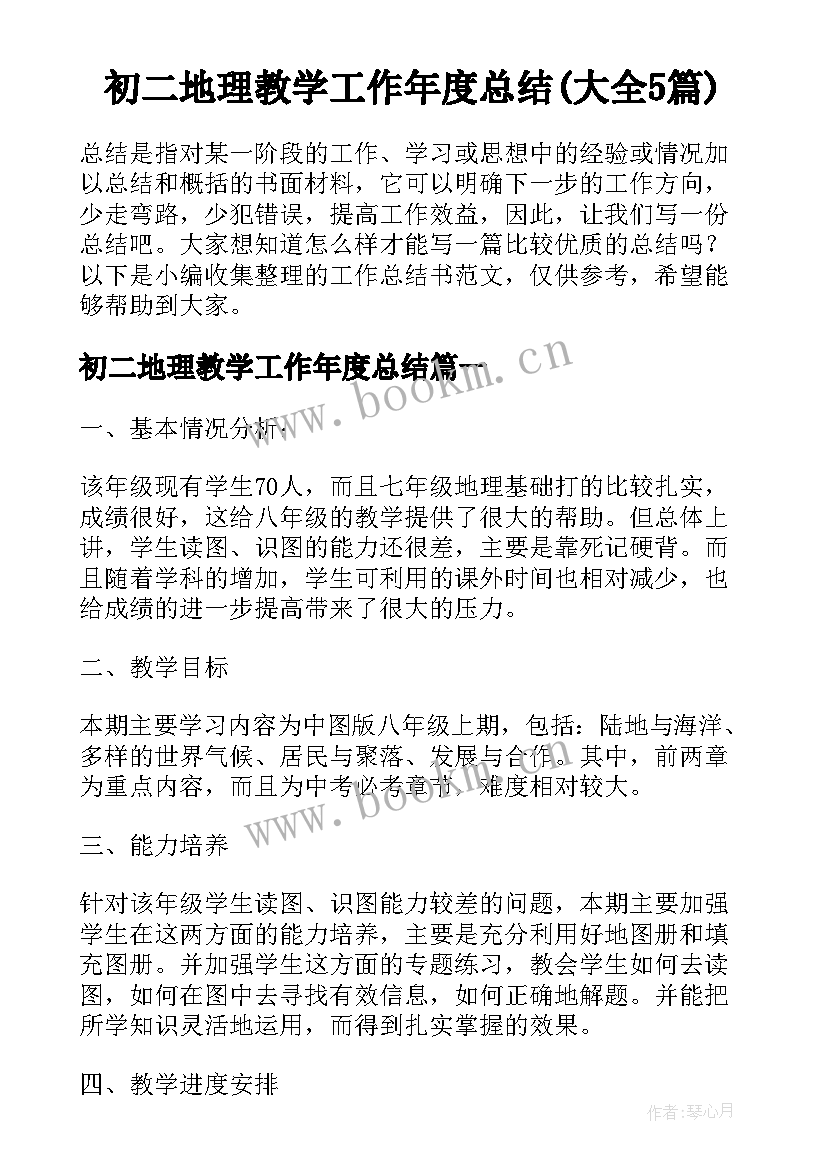 初二地理教学工作年度总结(大全5篇)