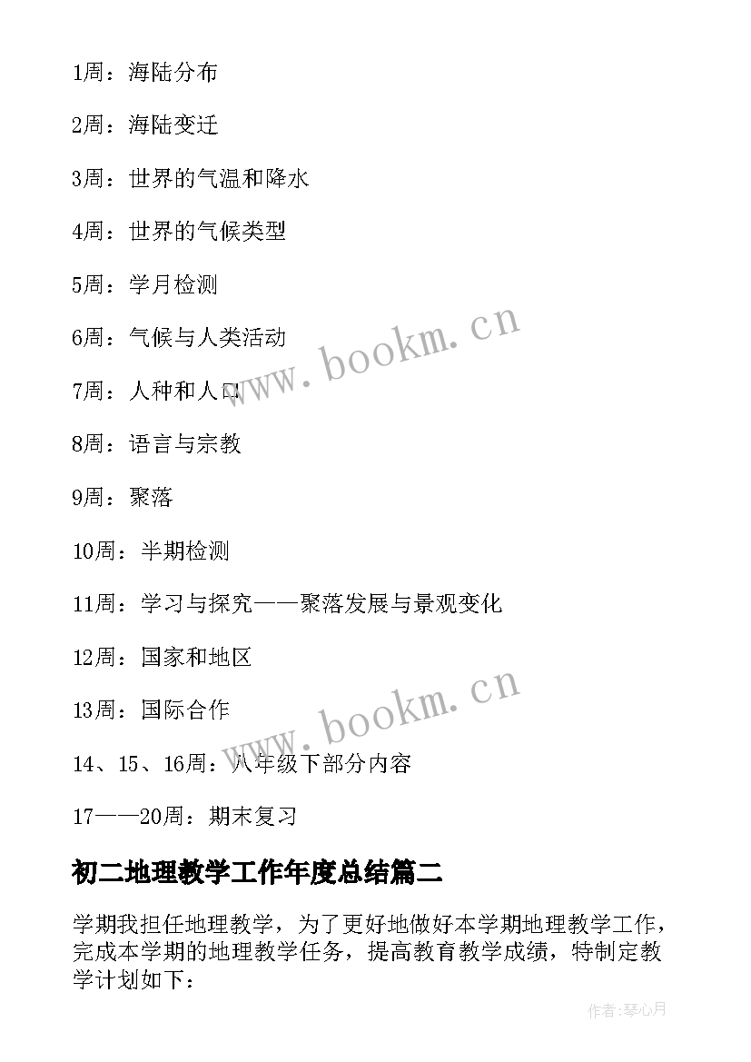 初二地理教学工作年度总结(大全5篇)