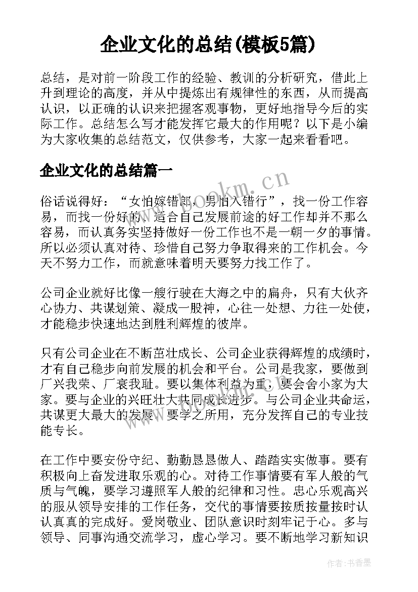 企业文化的总结(模板5篇)