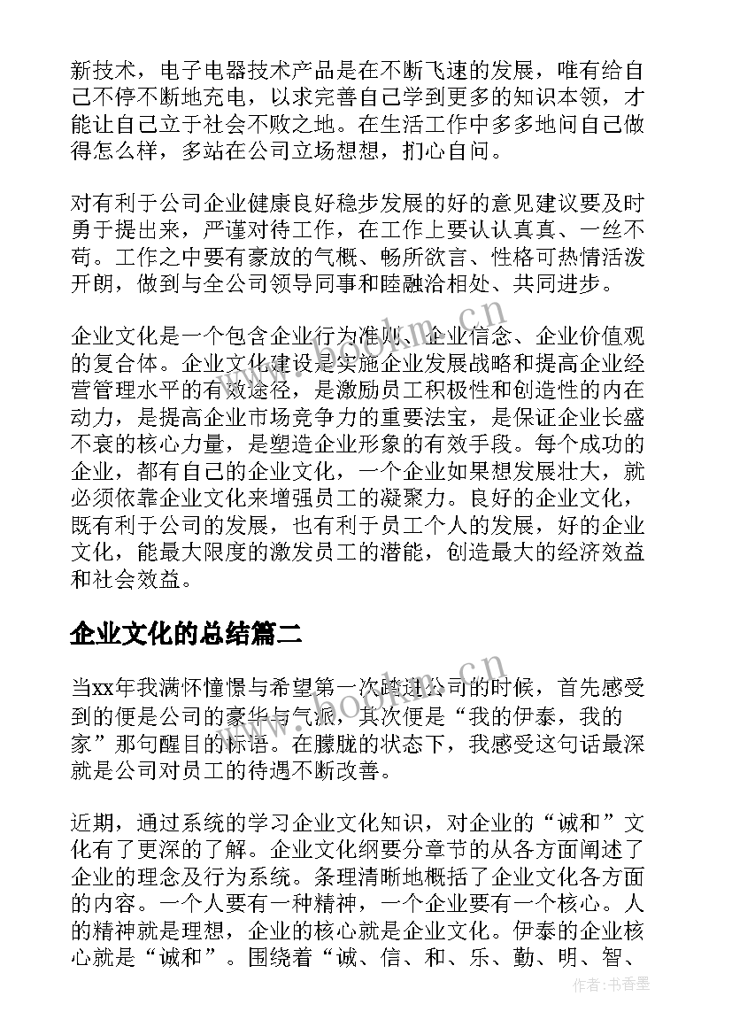 企业文化的总结(模板5篇)