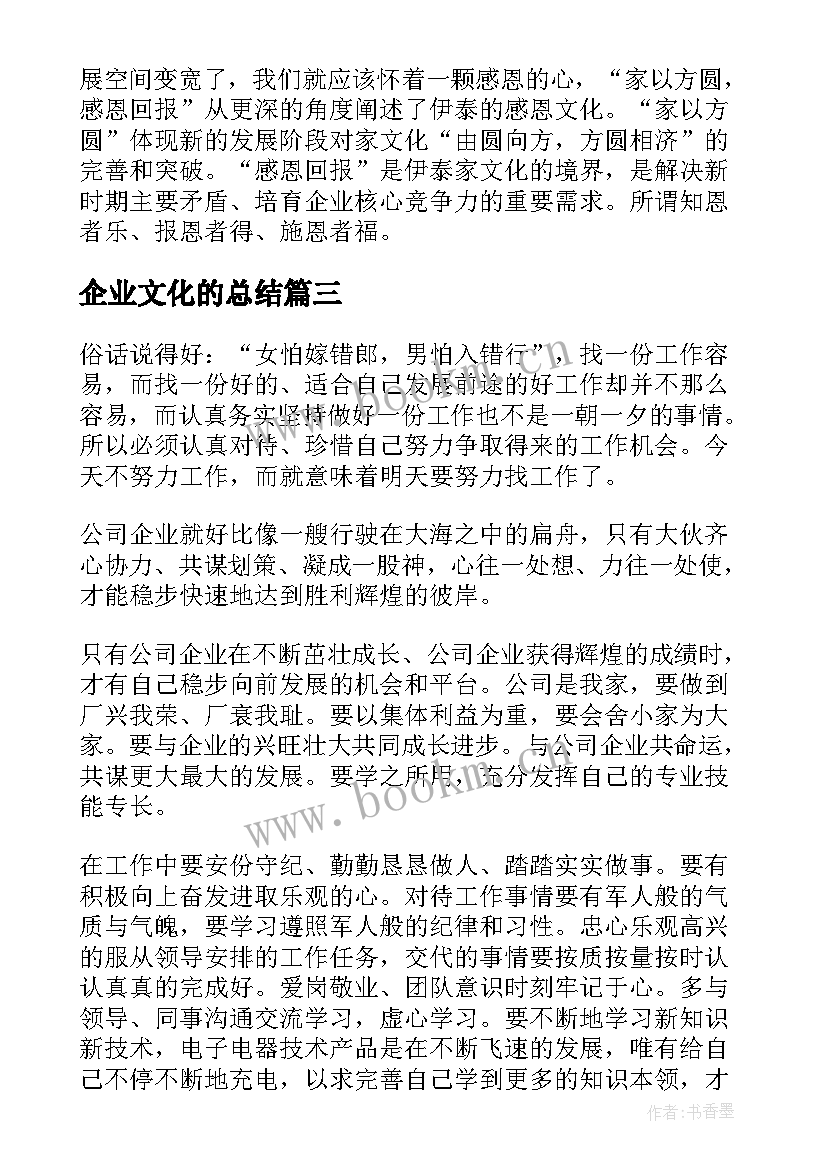 企业文化的总结(模板5篇)