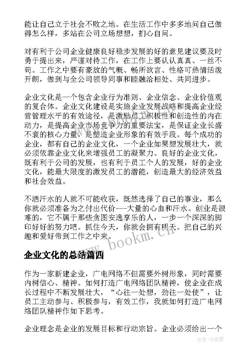 企业文化的总结(模板5篇)