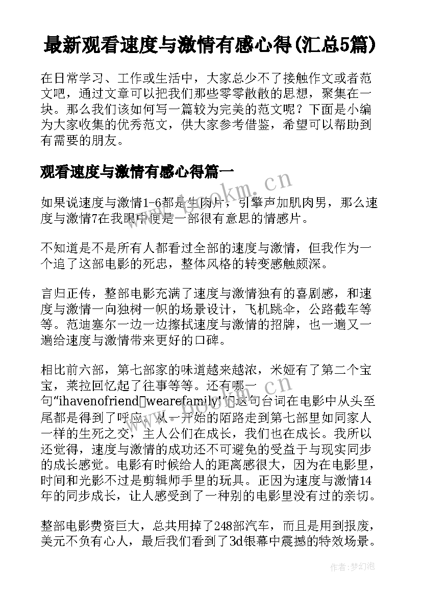 最新观看速度与激情有感心得(汇总5篇)