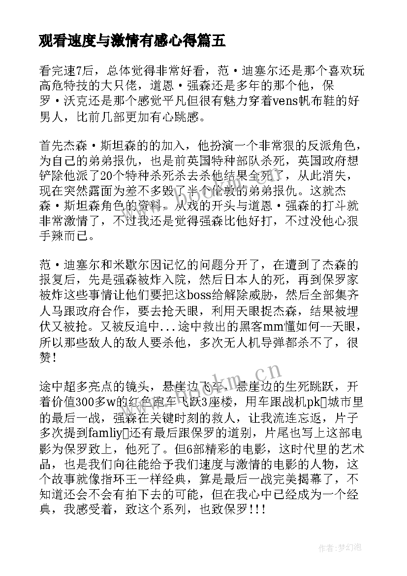 最新观看速度与激情有感心得(汇总5篇)