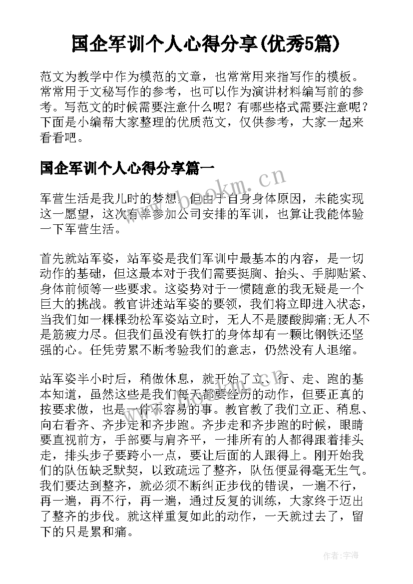 国企军训个人心得分享(优秀5篇)