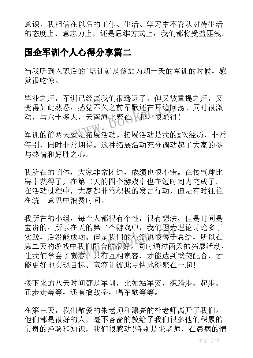 国企军训个人心得分享(优秀5篇)