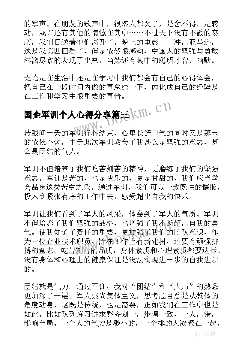 国企军训个人心得分享(优秀5篇)