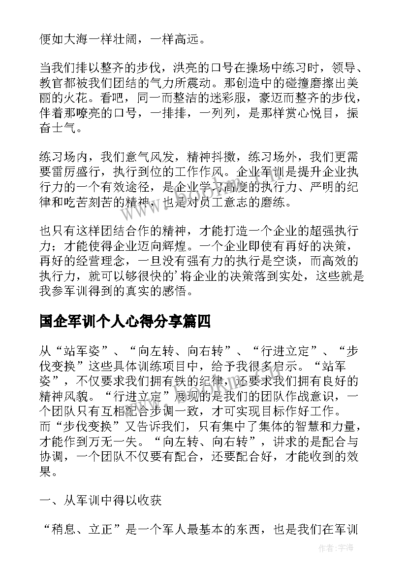 国企军训个人心得分享(优秀5篇)