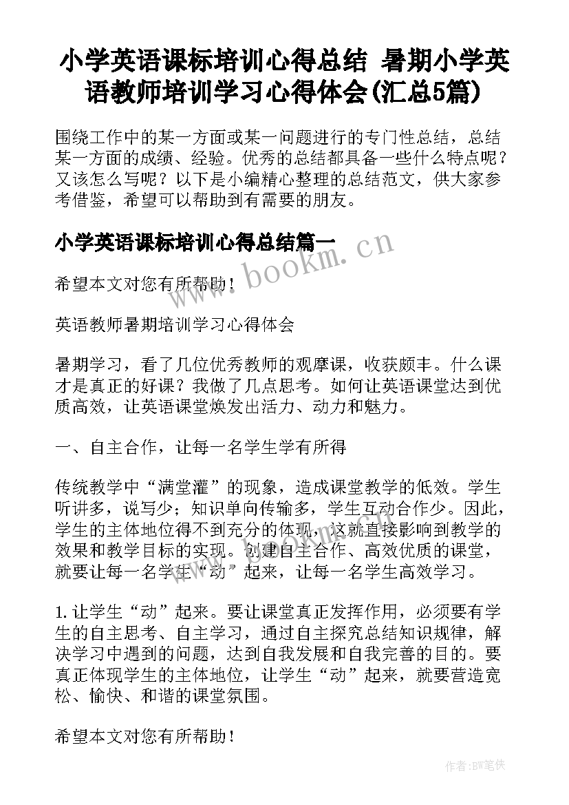 小学英语课标培训心得总结 暑期小学英语教师培训学习心得体会(汇总5篇)