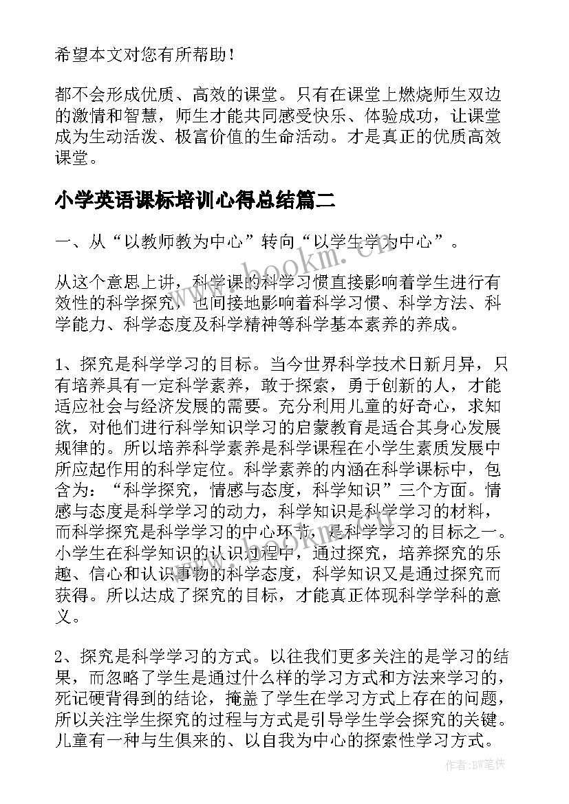 小学英语课标培训心得总结 暑期小学英语教师培训学习心得体会(汇总5篇)