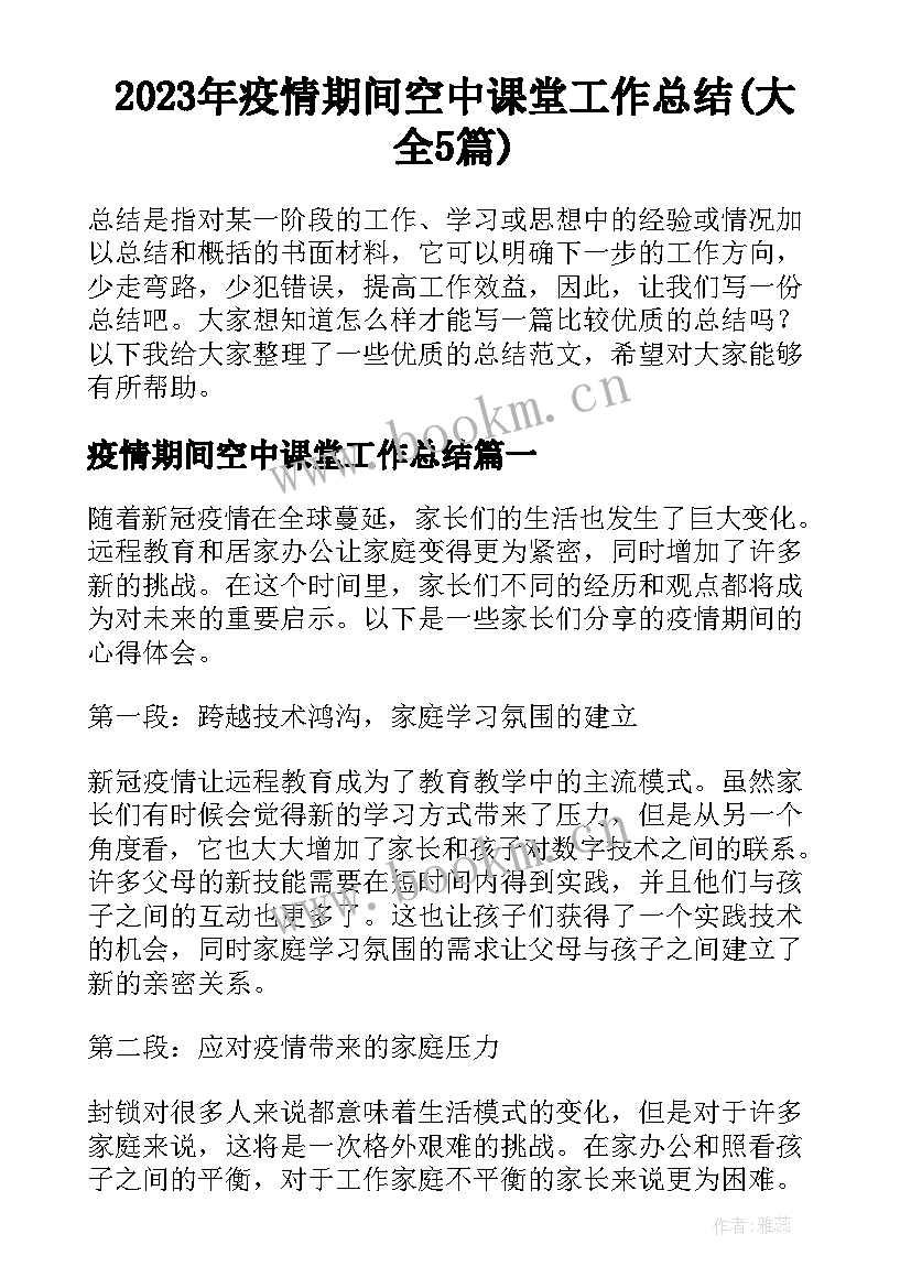 2023年疫情期间空中课堂工作总结(大全5篇)