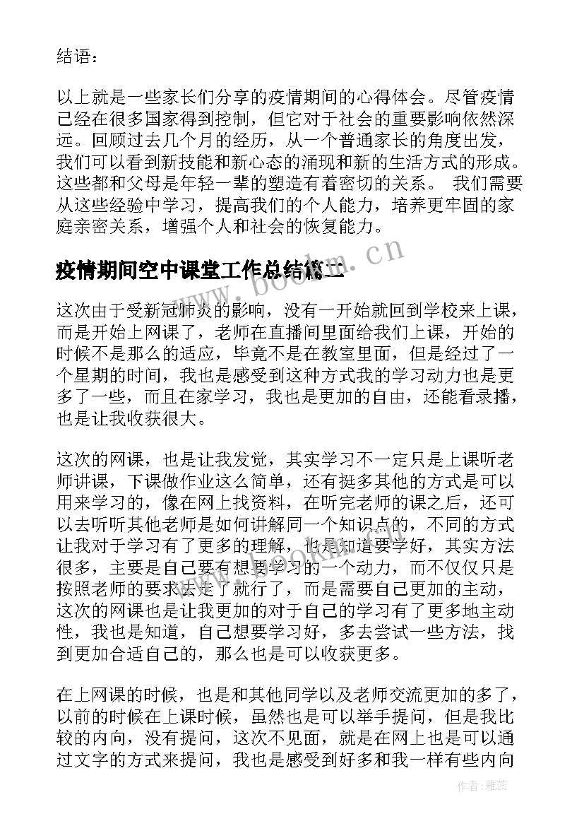 2023年疫情期间空中课堂工作总结(大全5篇)