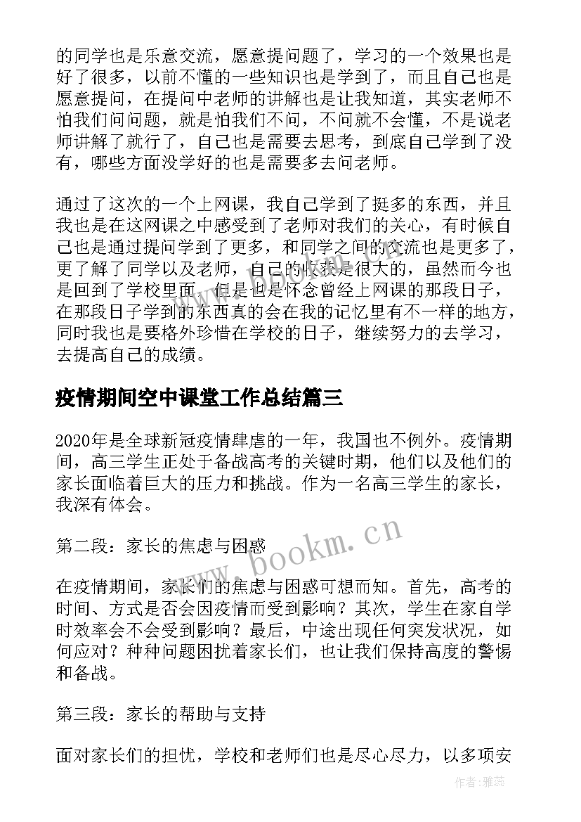 2023年疫情期间空中课堂工作总结(大全5篇)