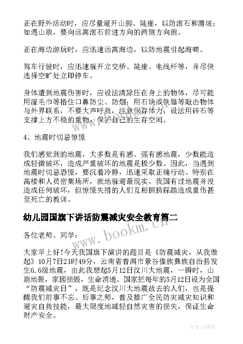 最新幼儿园国旗下讲话防震减灾安全教育 防震减灾国旗下讲话稿(汇总7篇)