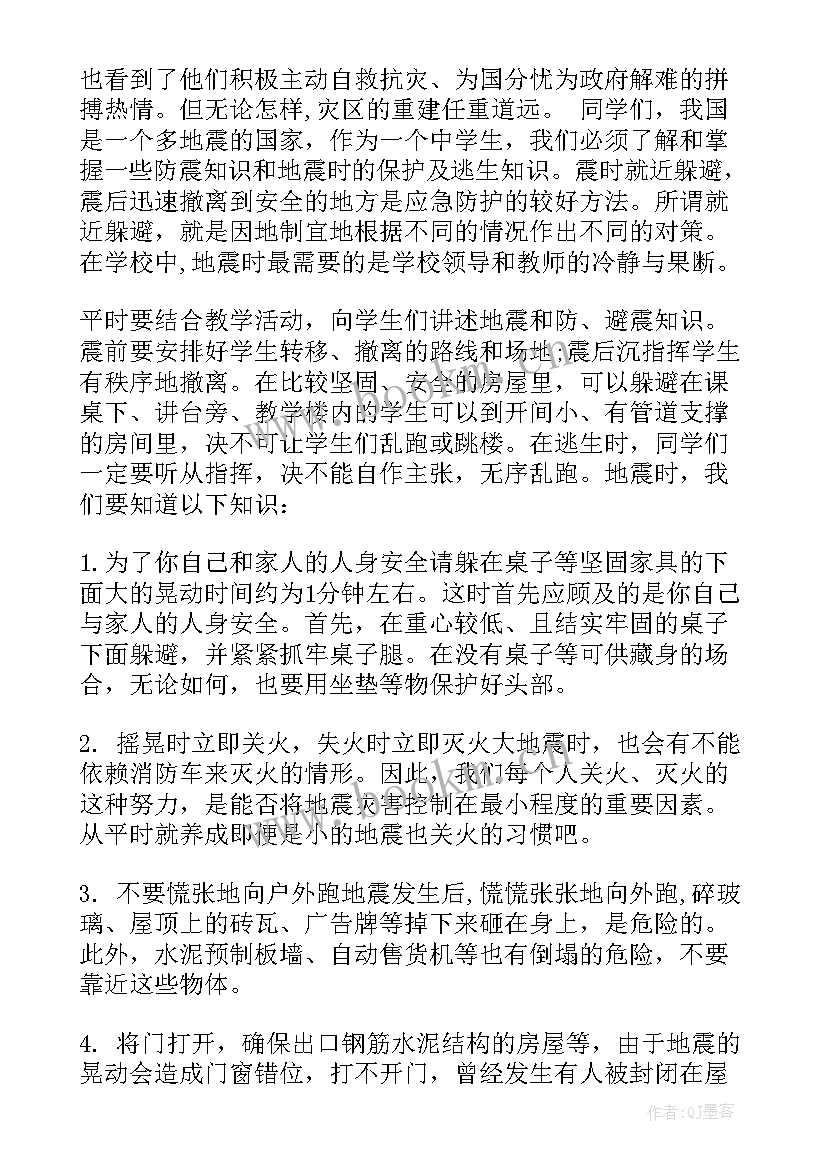 最新幼儿园国旗下讲话防震减灾安全教育 防震减灾国旗下讲话稿(汇总7篇)