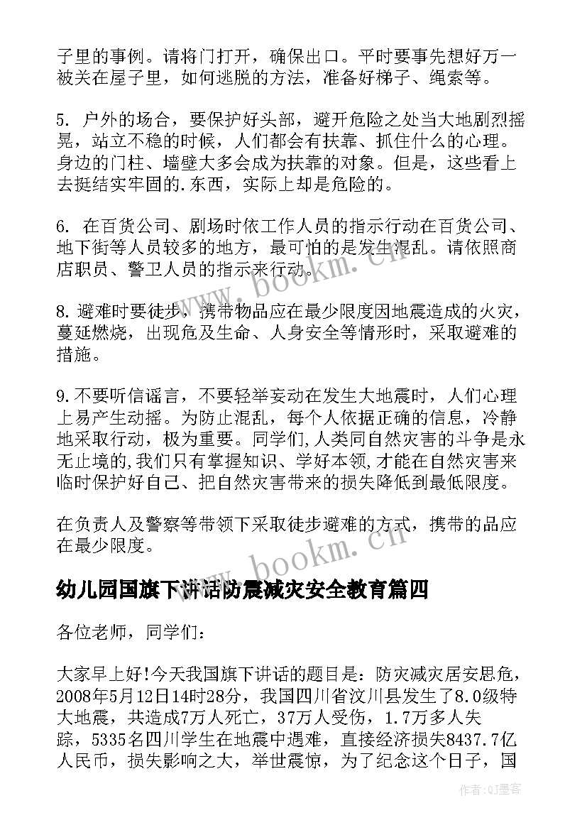 最新幼儿园国旗下讲话防震减灾安全教育 防震减灾国旗下讲话稿(汇总7篇)