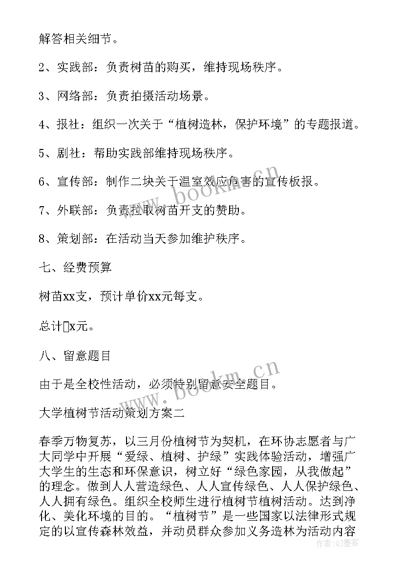 最新学生植树节活动方案 大学生植树节活动策划书(实用8篇)