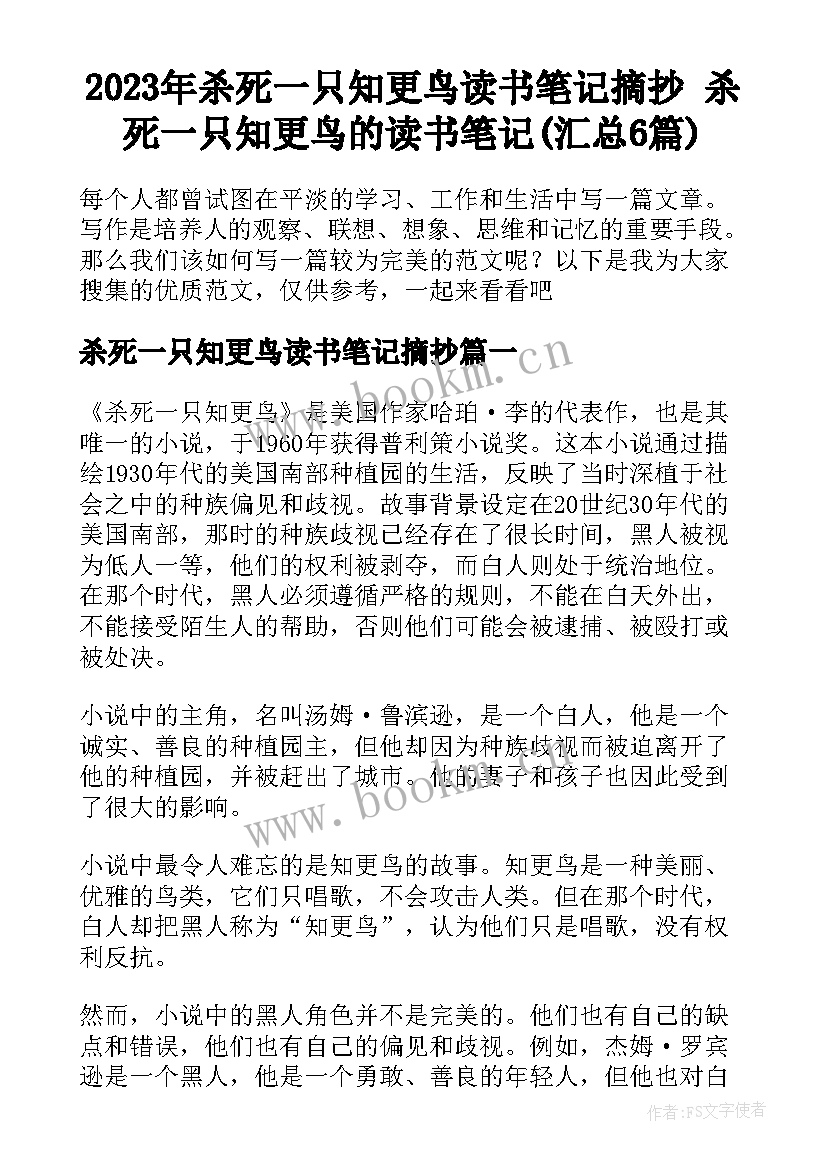 2023年杀死一只知更鸟读书笔记摘抄 杀死一只知更鸟的读书笔记(汇总6篇)